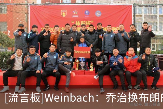 [流言板]Weinbach：乔治换布朗的交易对76人来说看起来越来越优秀了